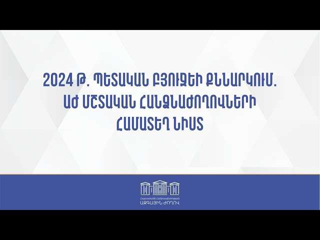 2024թ. պետբյուջեի նախագիծն արժանացավ հանձնաժողովի դրական եզրակացությանը