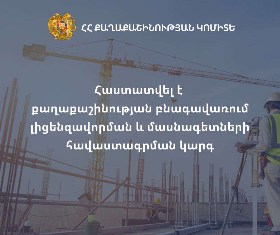Սահմանվում են քաղաքաշինության ոլորտի կազմակերպություններին լիցենզիաների տրամադրման առավել հստակ և պարզ պայմաններ