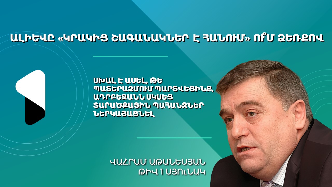 Ալիեւը «կրակից շագանակներ է հանում» ու՞մ ձեռքով