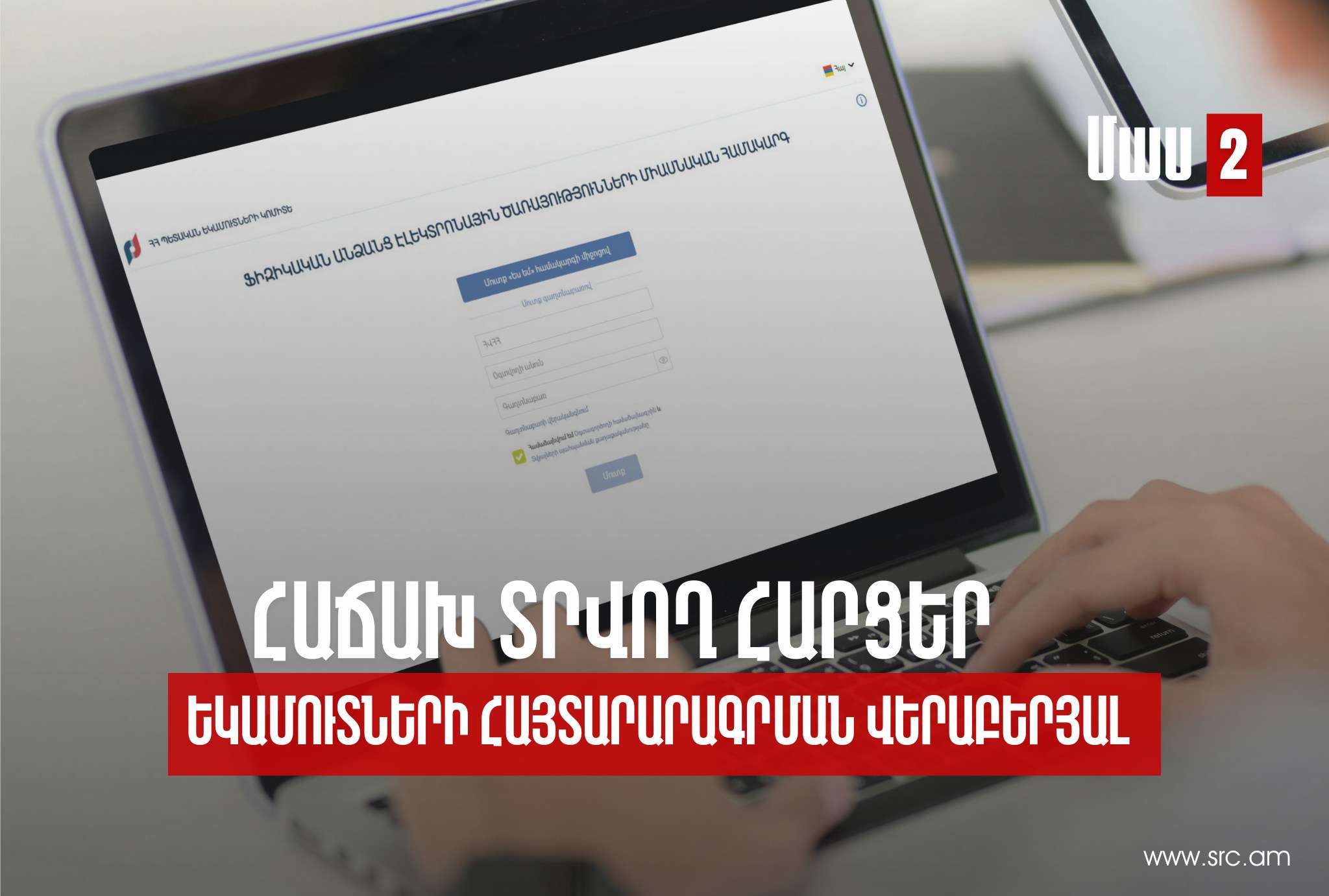 Ինչպե՞ս ստանալ հարկ վճարողի հաշվառման համար. ՊԵԿ