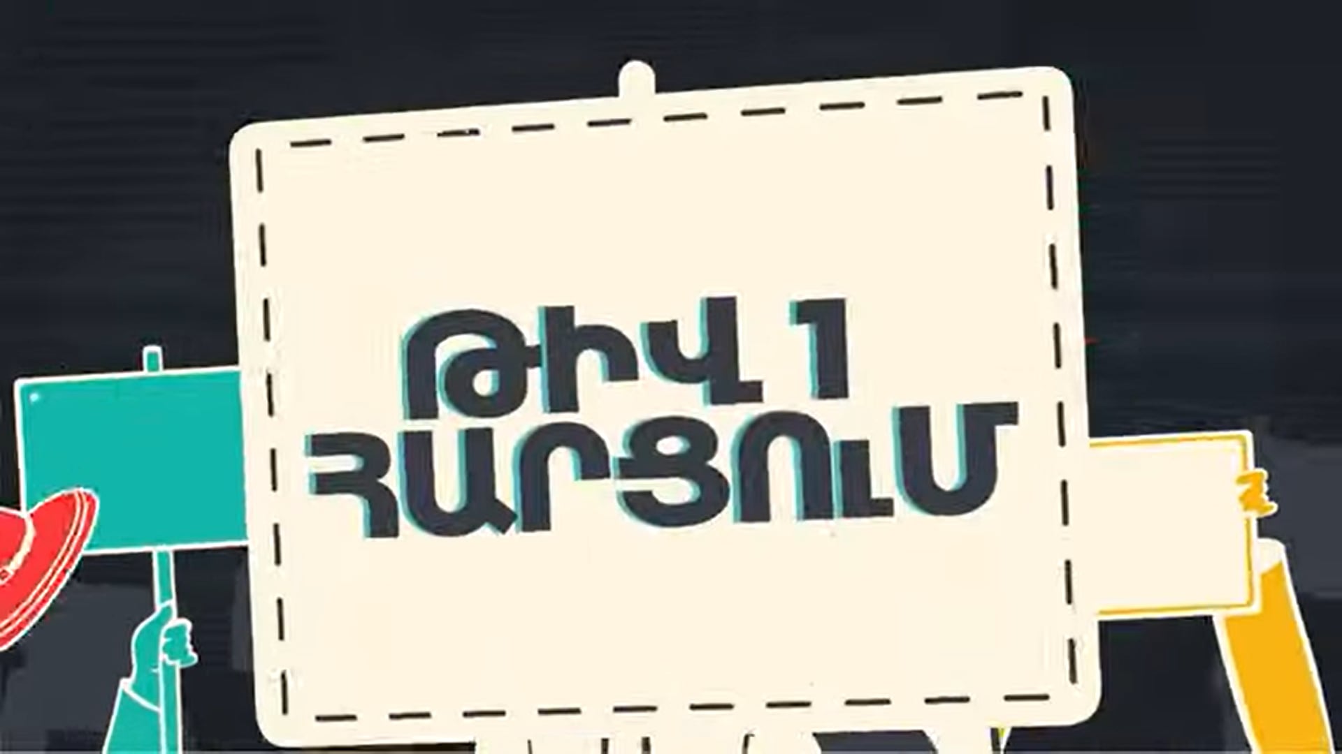 Ի՞նչ դիրքորոշում ունի հանրությունը Հայաստանի և Ադրբեջանի միջև պետական սահմանի վերարտադրման գործընթացի վերաբերյալ