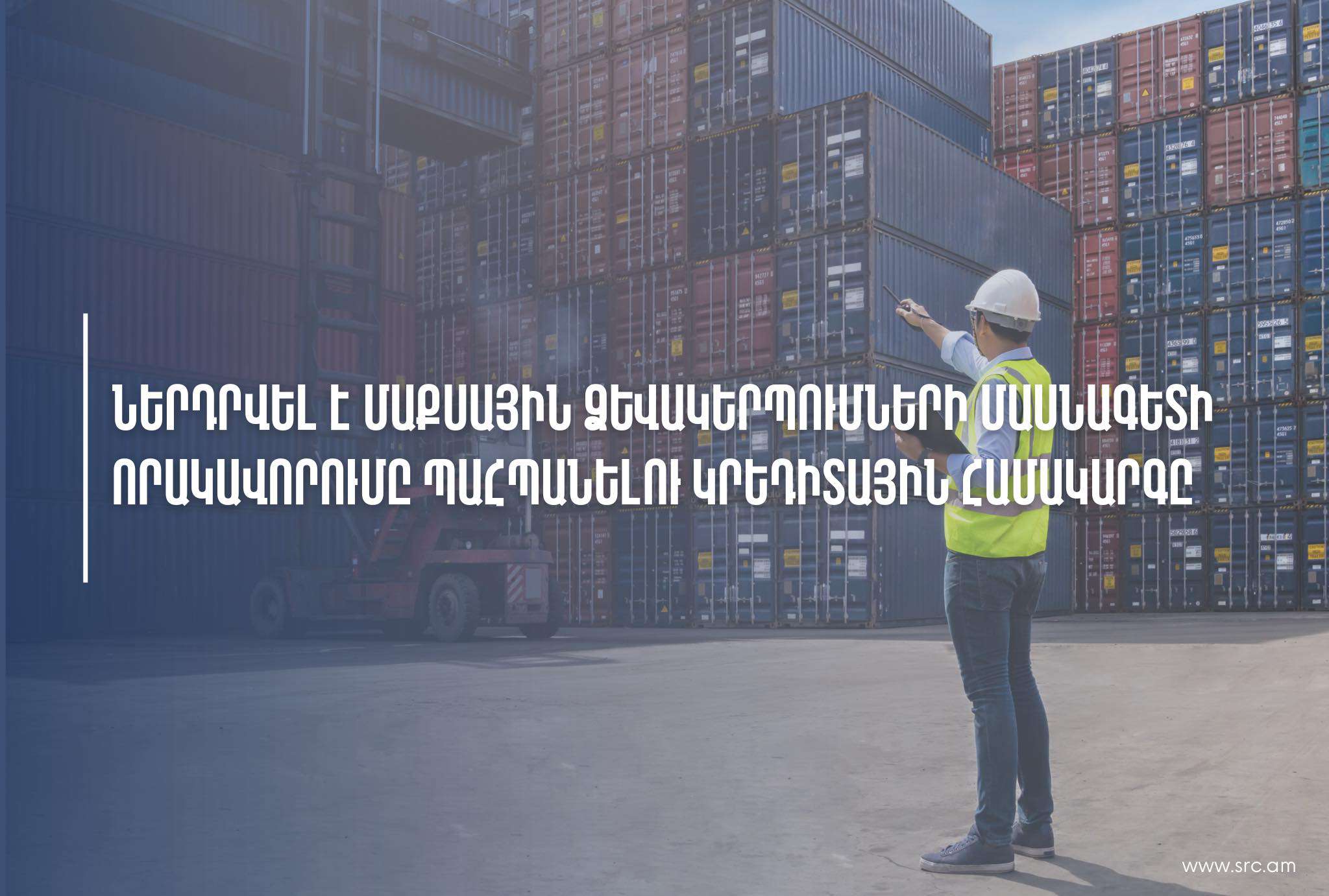 Ներդրվել է մաքսային ձևակերպումների մասնագետի որակավորումը պահպանելու կրեդիտային համակարգ