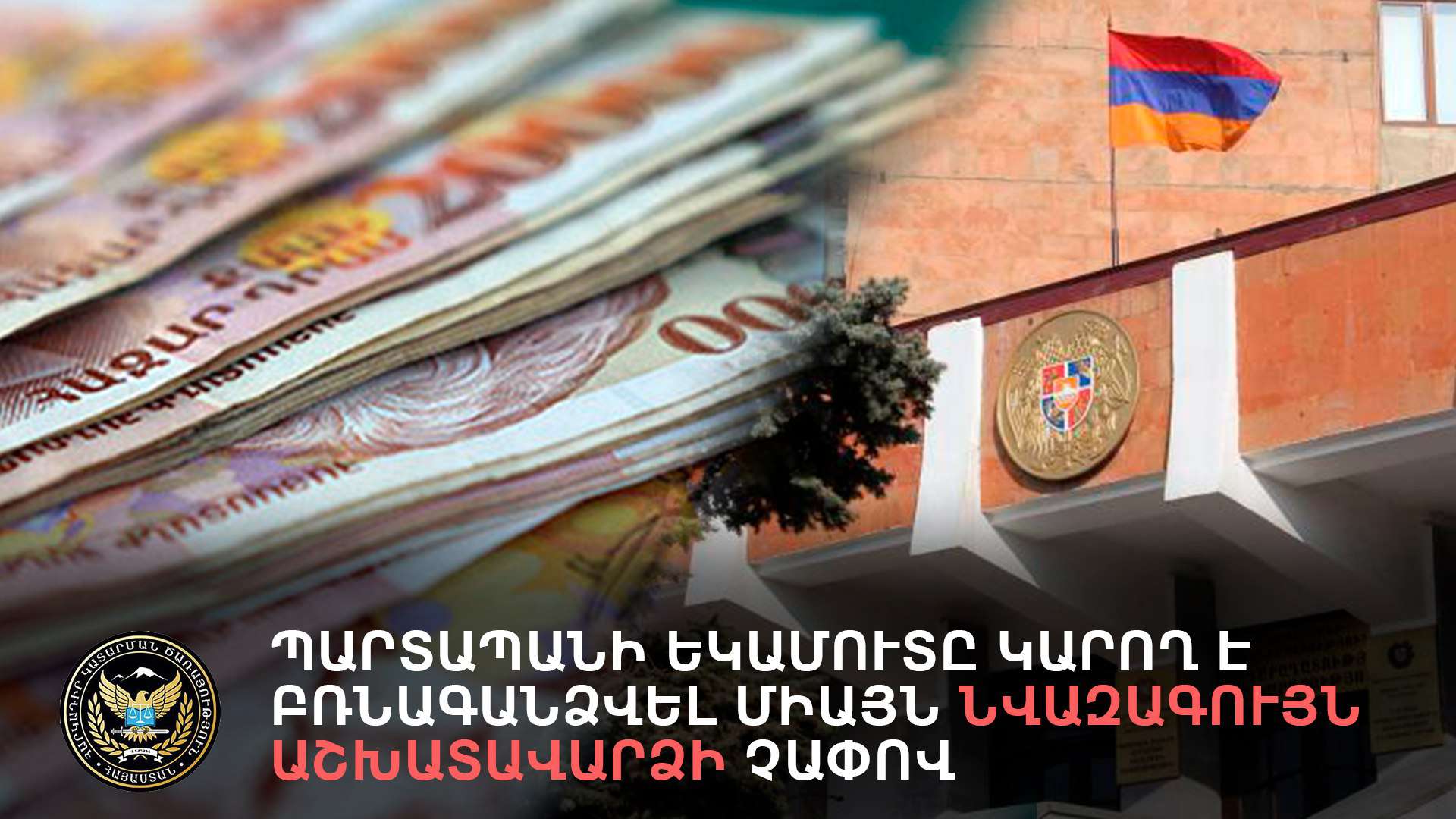 Նախատեսվում են լրացուցիչ սոցիալական երաշխիքներ պարտապանների համար