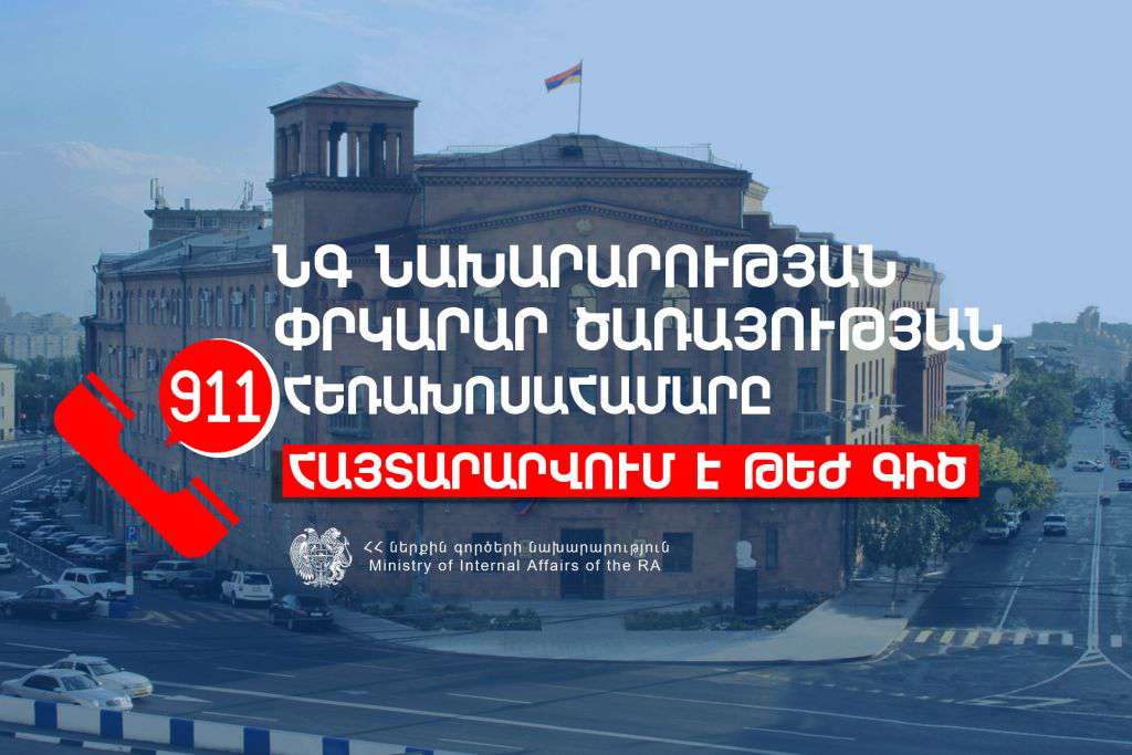 ՆԳՆ փրկարար ծառայության 911 հեռախոսահամարը` Թեժ գիծ