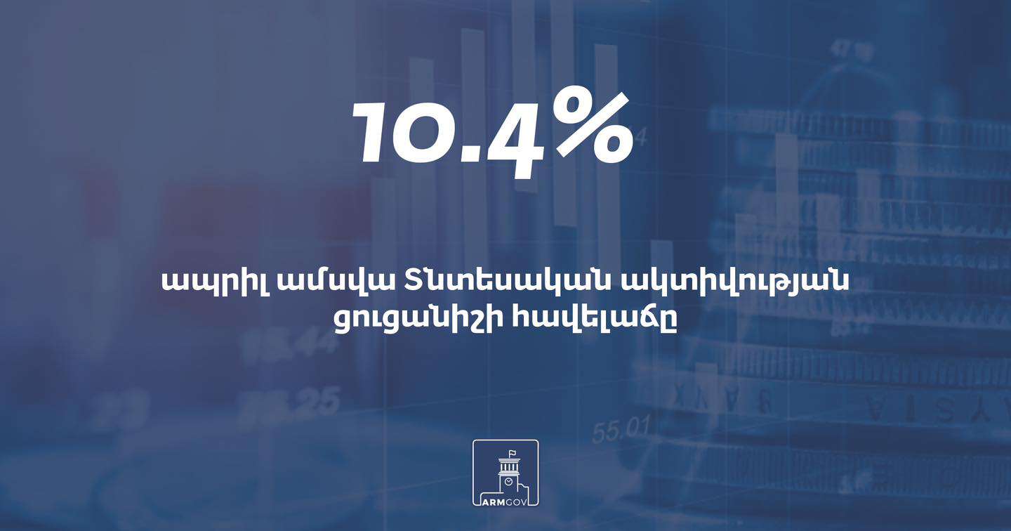 Ապրիլին Հայաստանում ՏԱՑ հավելաճը կազմել է