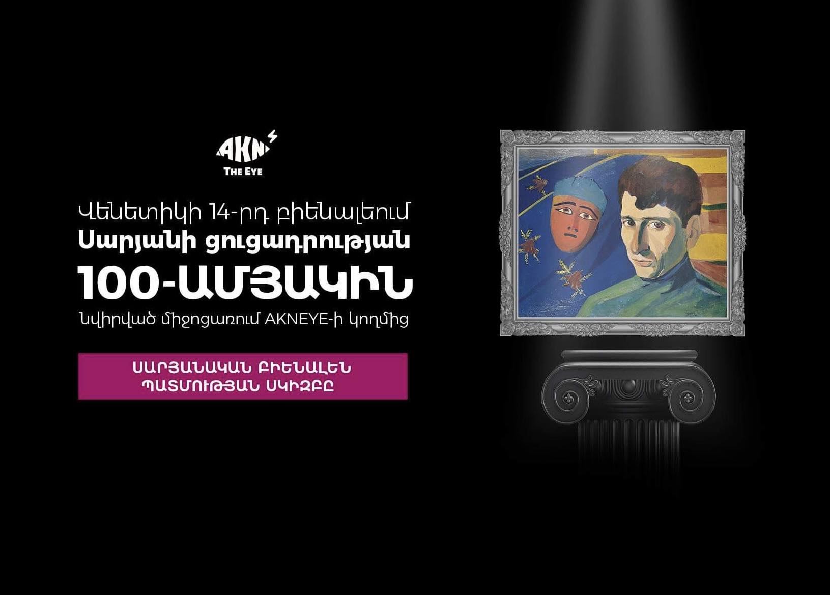 Fastex-ն աջակցում  է բիենալեում Հայաստանի մասնակցության 100-ամյակին նվիրված միջոցառմանը 