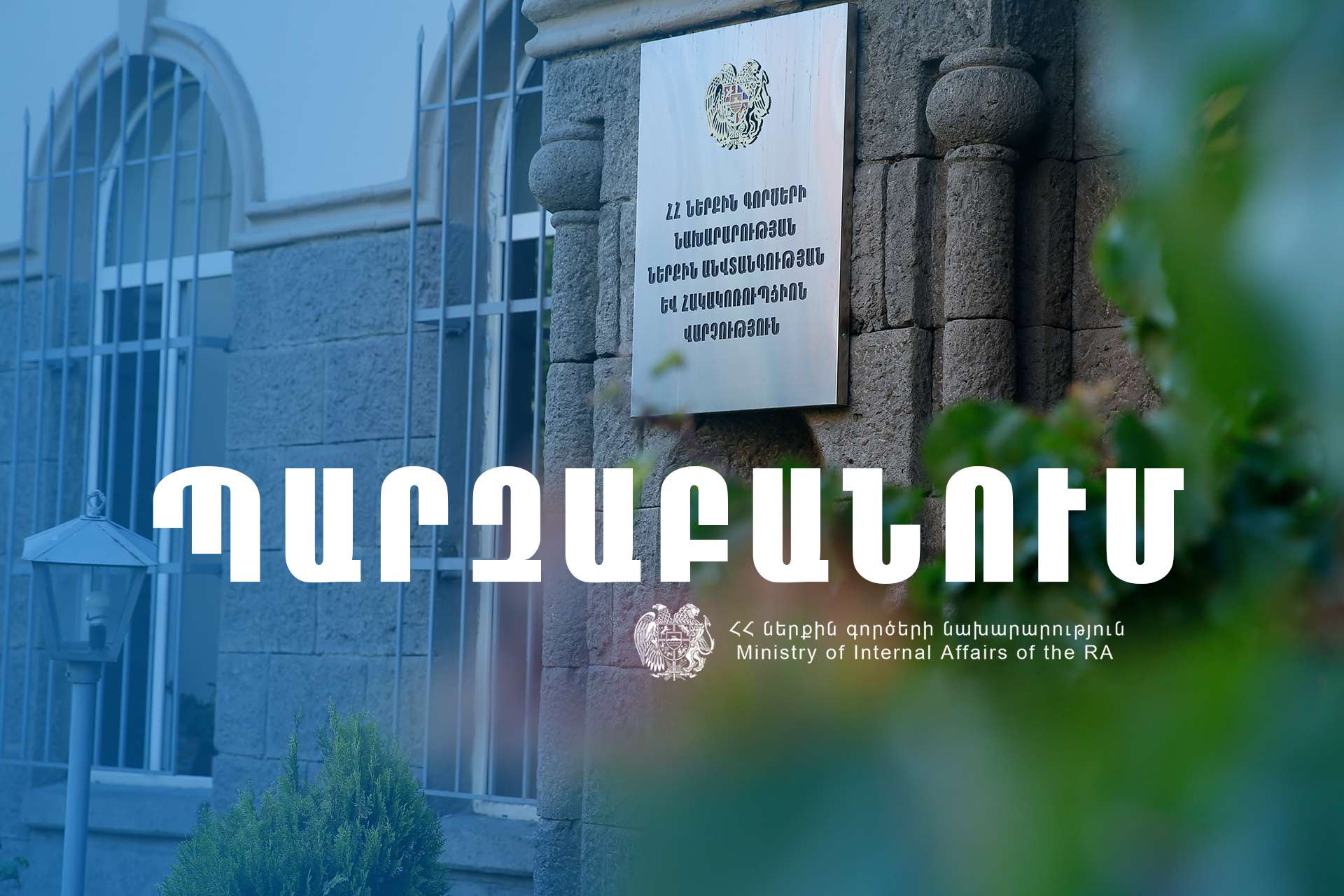 ՆԳՆ-ն պարզաբանում է տարածել