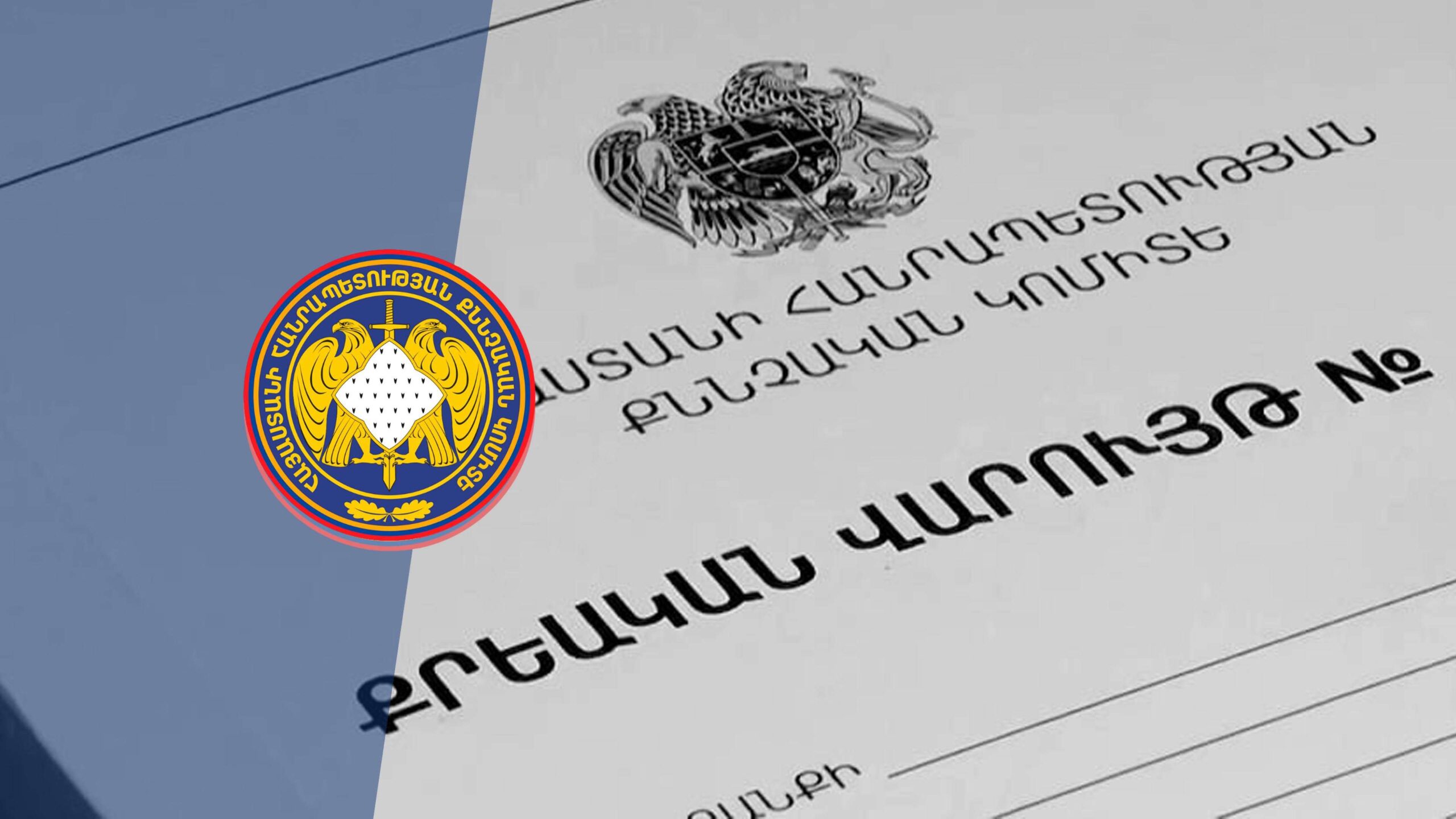 Քրական վարույթներով վերականգնվել է 675.4 մլն դրամի վնաս