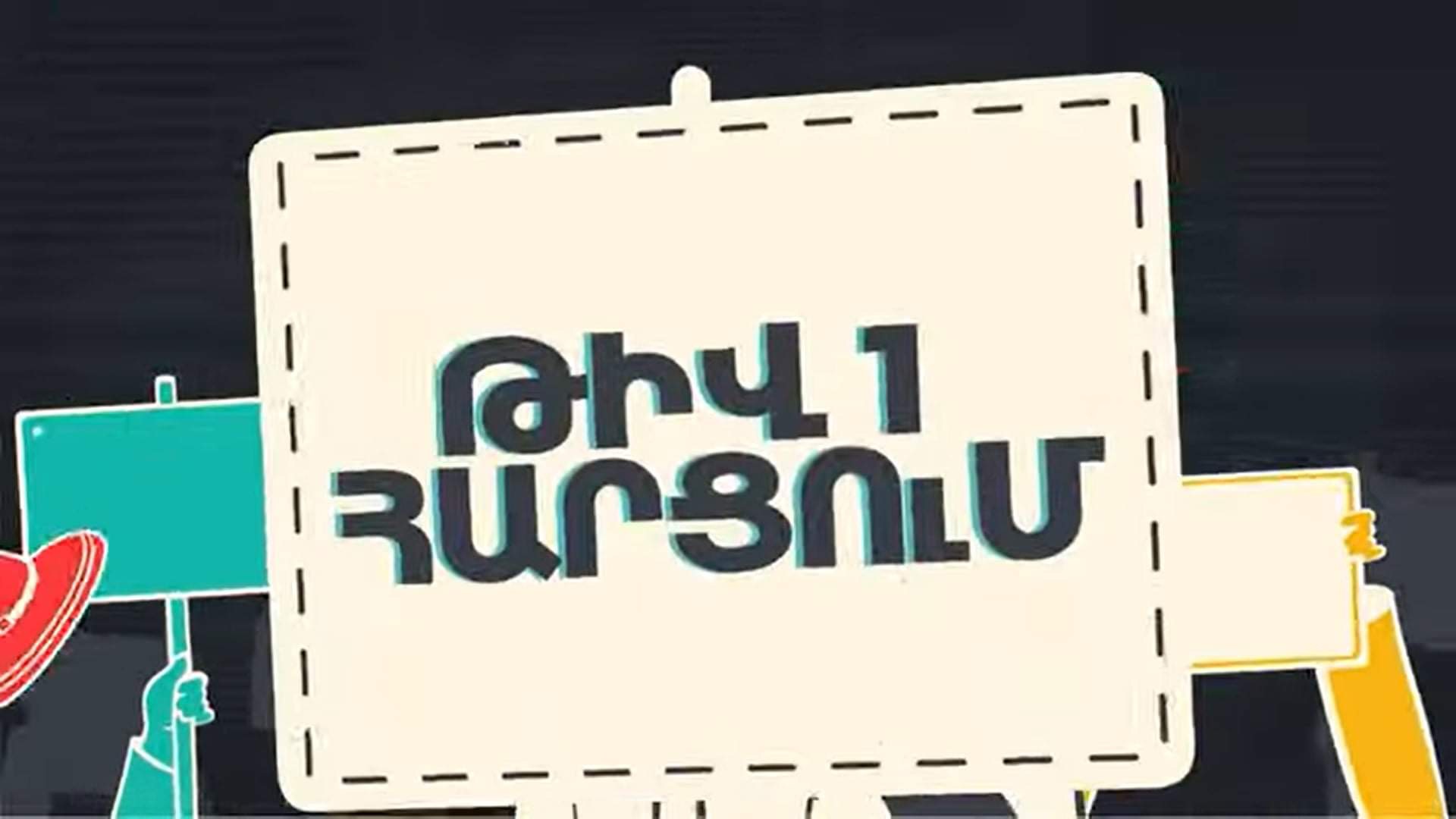 Թիվ 1 հարցում․ Ո՞ր քաղաքական ուժին կտայիք Ձեր ձայնը, եթե առաջիկա կիրակի լինեին ԱԺ ընտրություններ