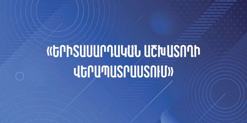 Մեկնարկում է «Երիտասարդական աշխատողի վերապատրաստման» դիմում-հայտերի ընդունումը