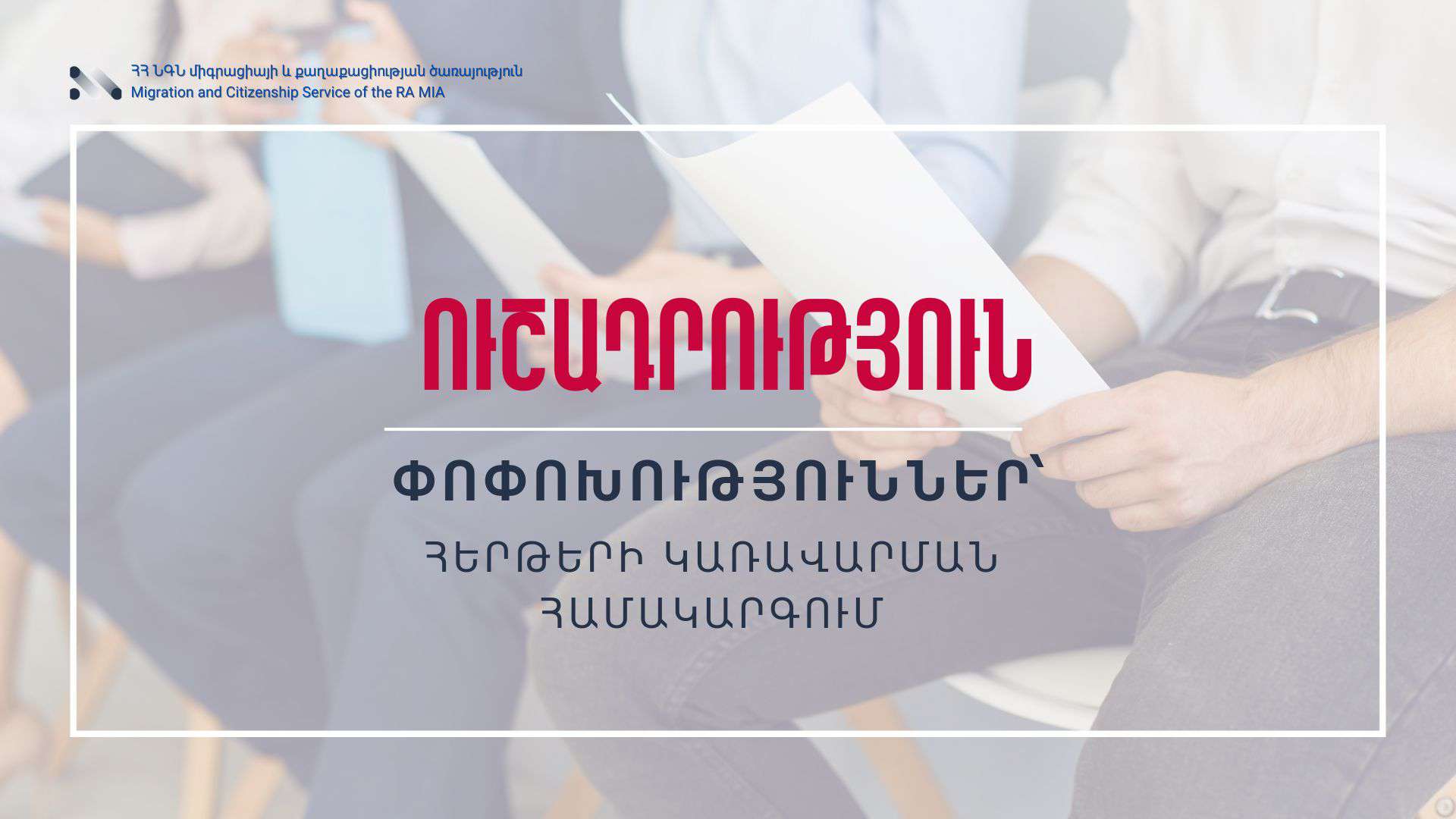 Միգրացիայի և քաղաքացիության ծառայությունում փոխվում է հերթերի կառավարման համակարգը