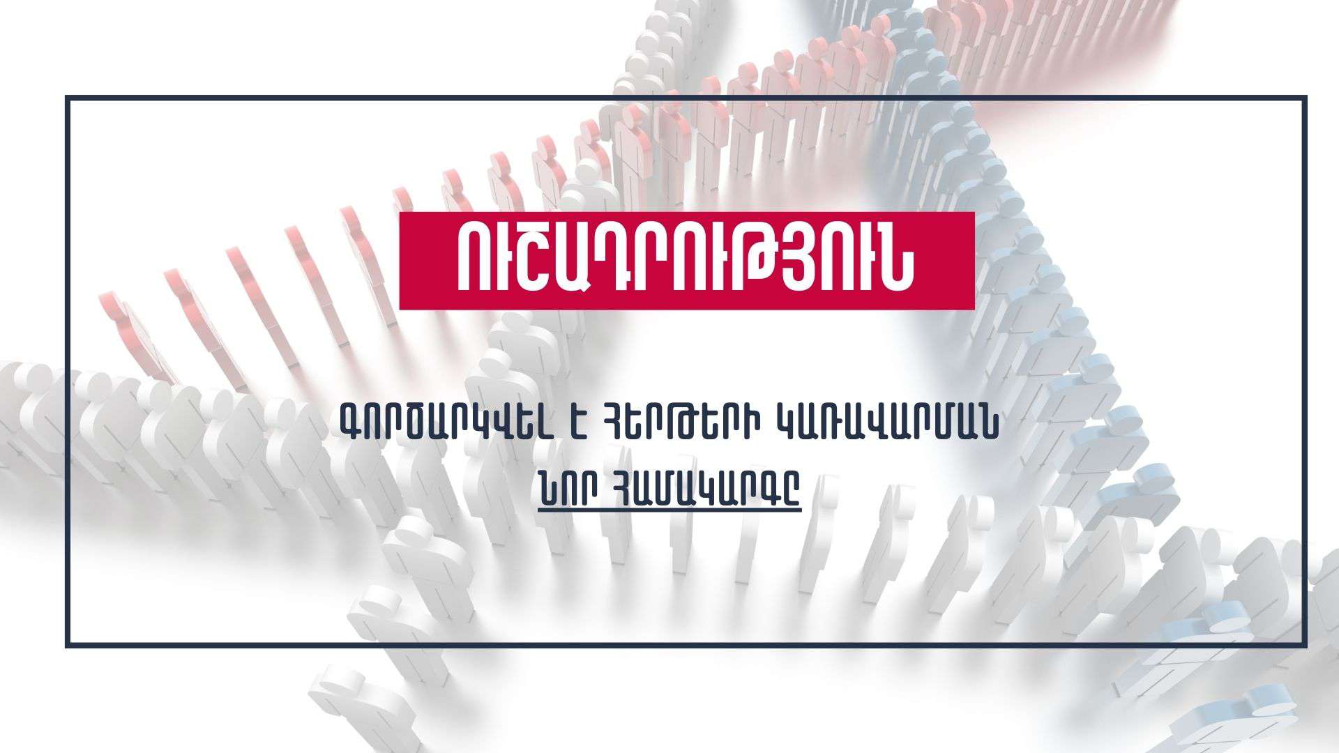 Միգրացիայի ծառայությունը գործարկել է հերթերի կառավարման նոր համակարգը