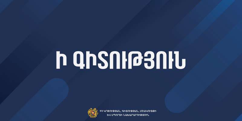 ԿԳՄՍՆ-ն հորդորում է ծնողներին չչեղարկել առաջին դասարանցի աշակերտների հայտը