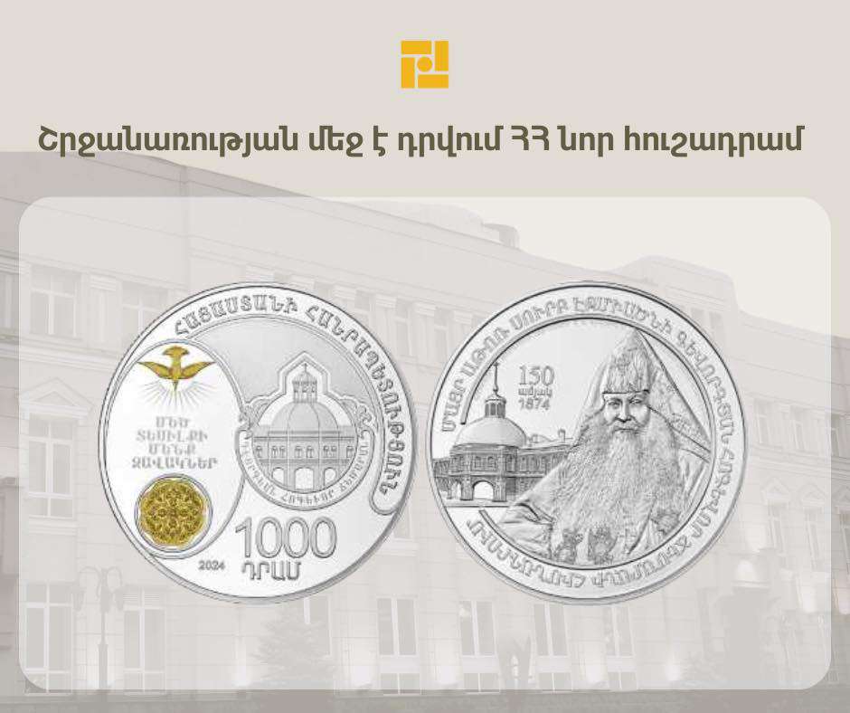 ԿԲ-ն շրջանառության մեջ է դրել նոր հուշադրամ