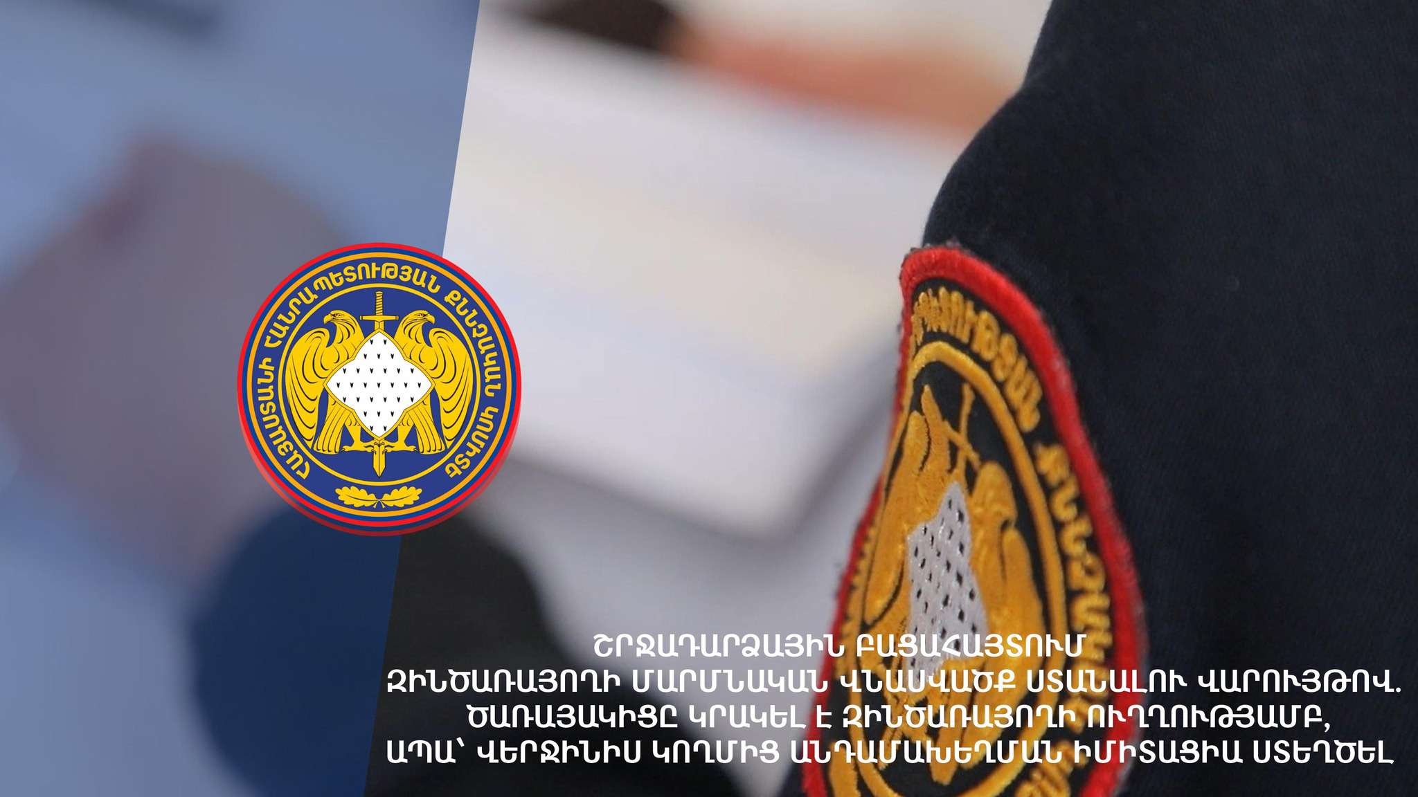Շրջադարձային բացահայտում. սերժանտը կրակել է զինծառայողին, ապա անդամախեղման իմիտացիա ստեղծել