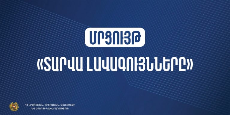 Մեկնարկում է «Ամսվա լավագույններ» մրցութային հայտերի ընդունումը