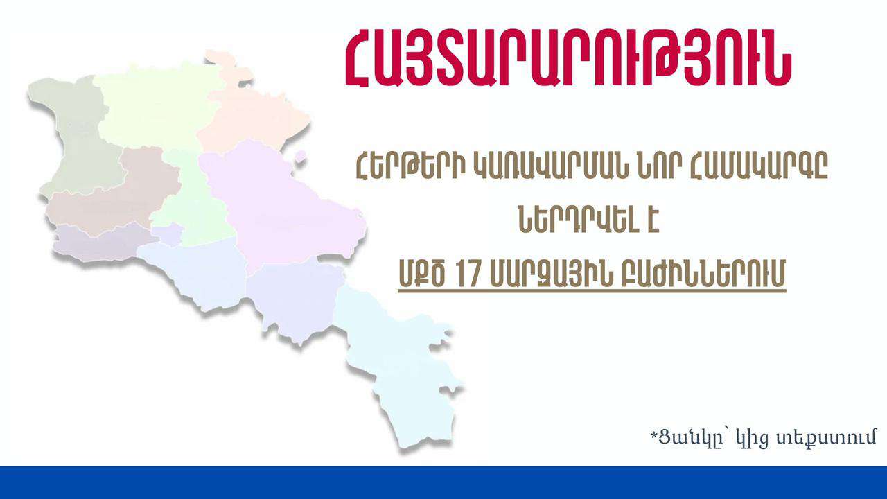 Հերթերի կառավարման նոր համակարգը ներդրվել է նաև մարզային բաժիններում (ՑԱՆԿ)