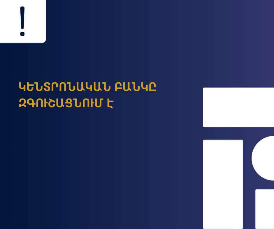 Կենտրոնական բանկը զգուշացնում է