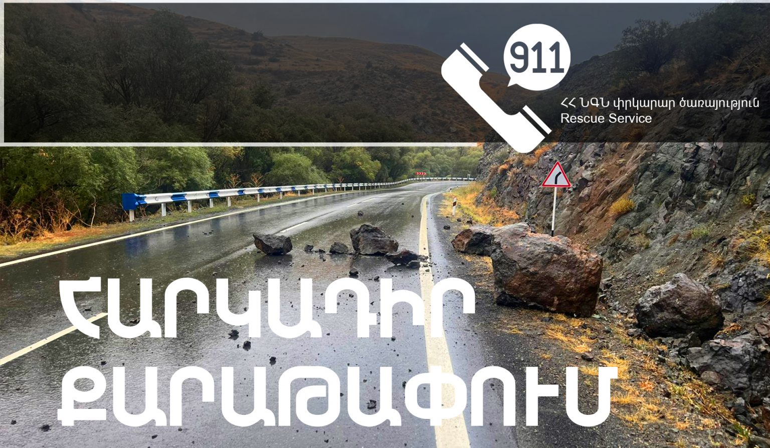 Լոռու մարզում իրականացվելու են հարկադիր քարաթափման աշխատանքներ
