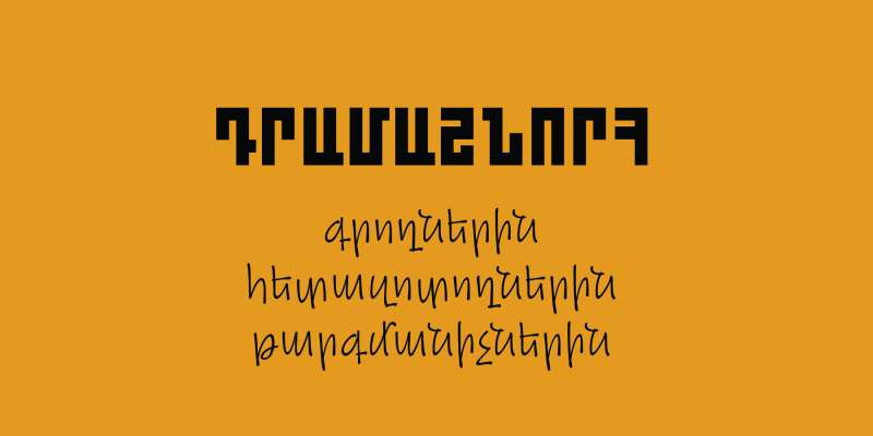 Դրամաշնորհ՝ գրողների, հետազոտողների և թարգմանիչների համար