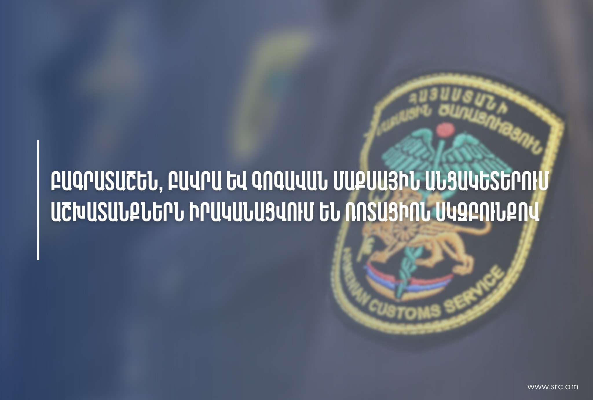 Առաջիկա օրերին որոշակիորեն կնվազի Բագրատաշենի, Բավրայի և Գոգավանի թողունակությունը. ՊԵԿ