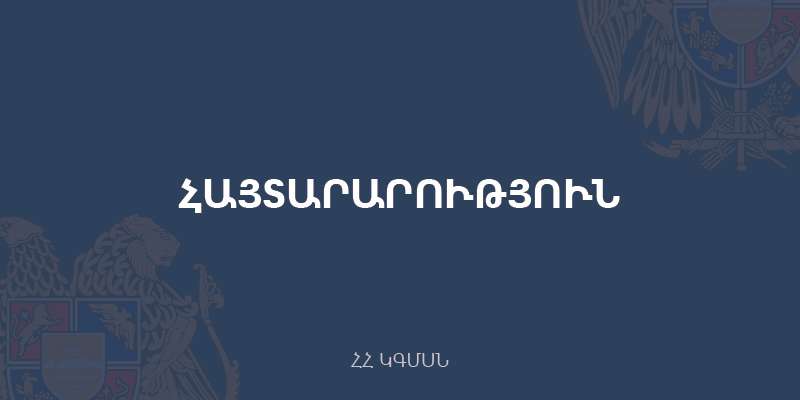 ԿԳՄՍՆ-ն համապատասխան մարմիններից պարզաբանում է պահանջել