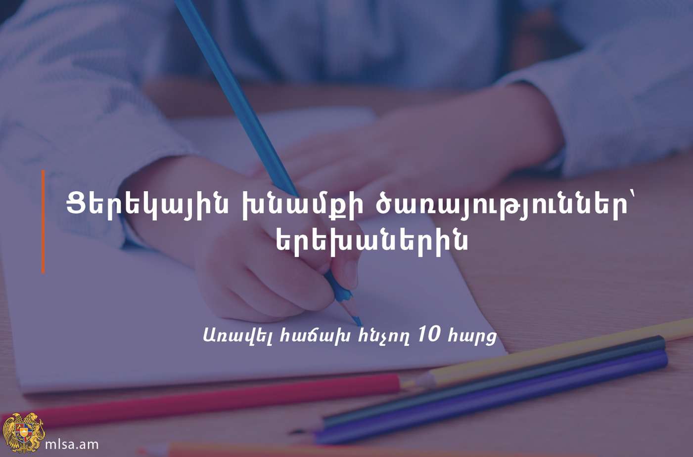 Անվճար ցերեկային խնամքի ծառայություններ՝ երեխաների համար