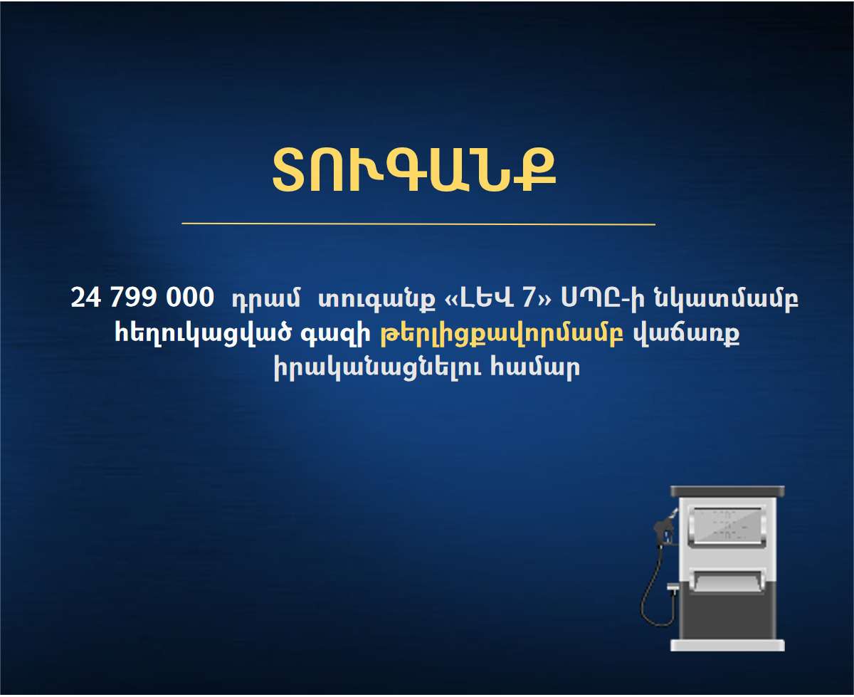 Հեղուկ գազը 15 լիտրի անվան տակ իրականում 9.9 լիտր էին լիցքավորել