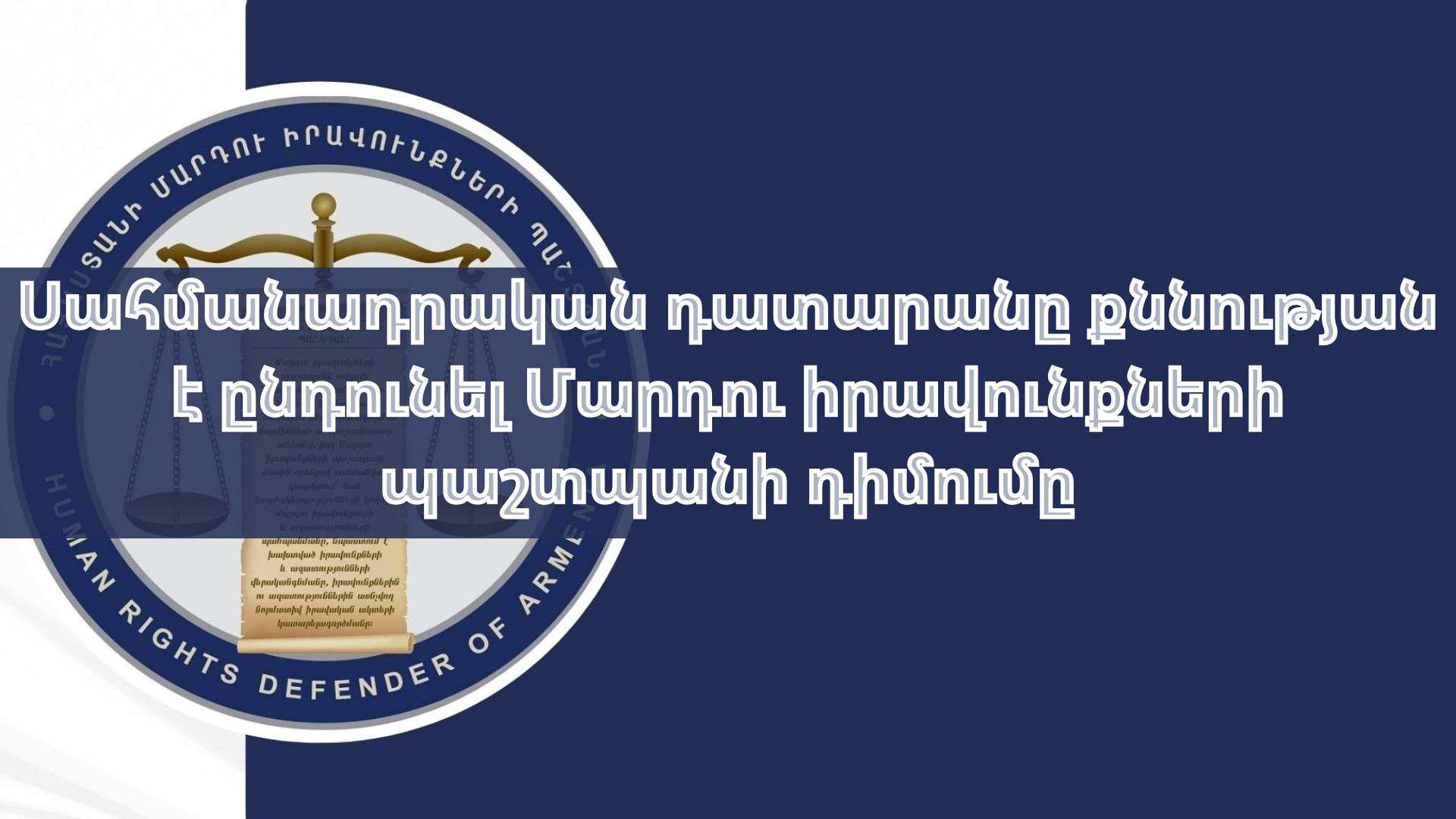 ՍԴ-ն քննության է ընդունել Մարդու իրավունքների պաշտպանի դիմումը