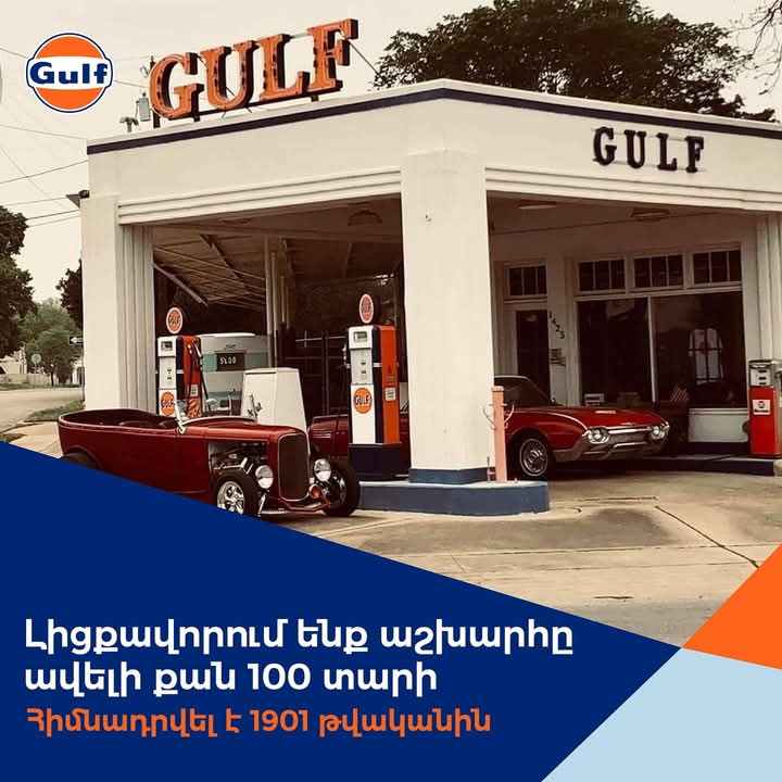 Gulf Oil` միջազգային ստանդարտներին համապատասխան բարձրորակ վառելիք