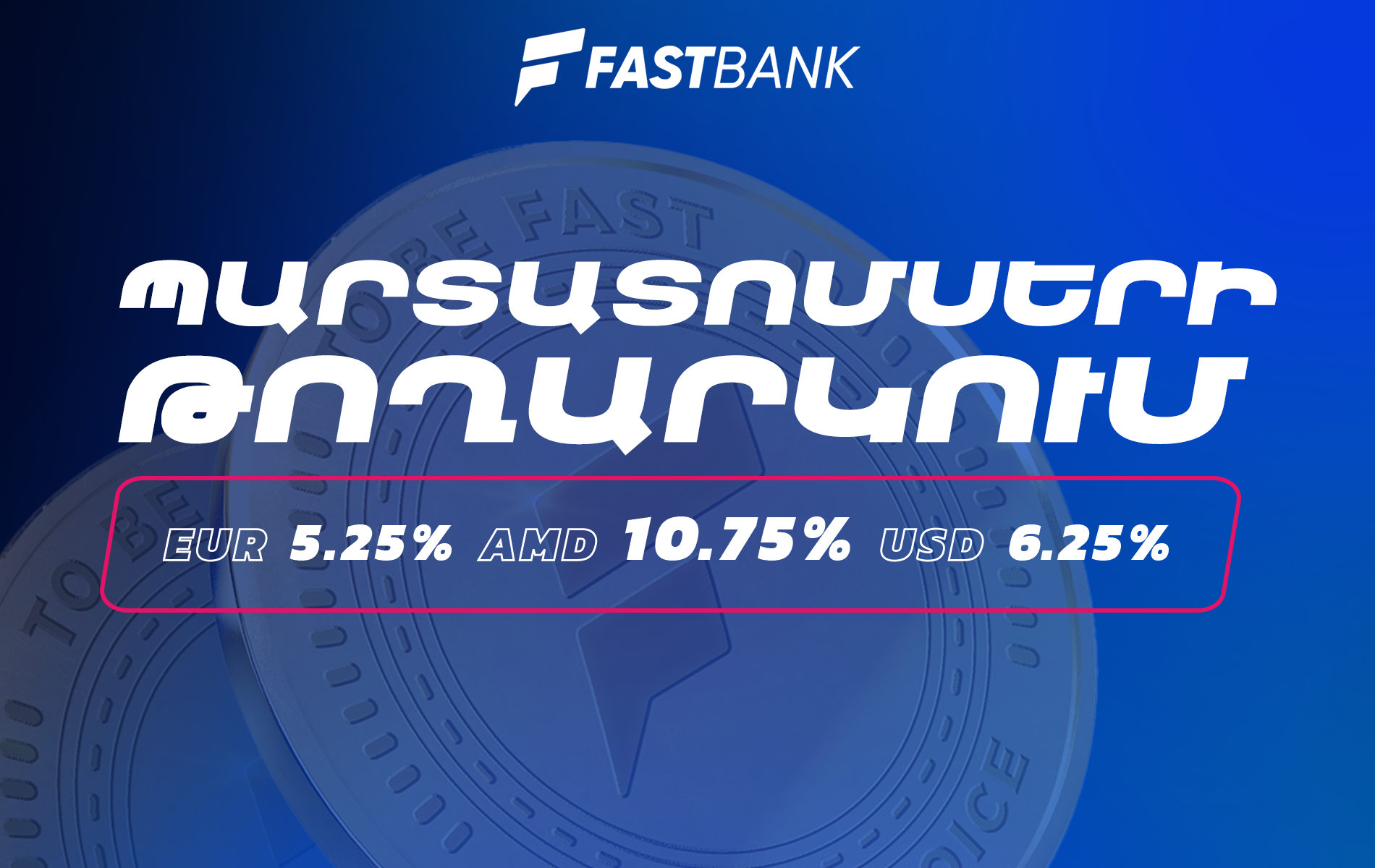 Ֆասթ Բանկը մեկնարկում է դրամային, դոլարային և եվրոյով պարտատոմսերի նոր թողարկման տեղաբաշխումը