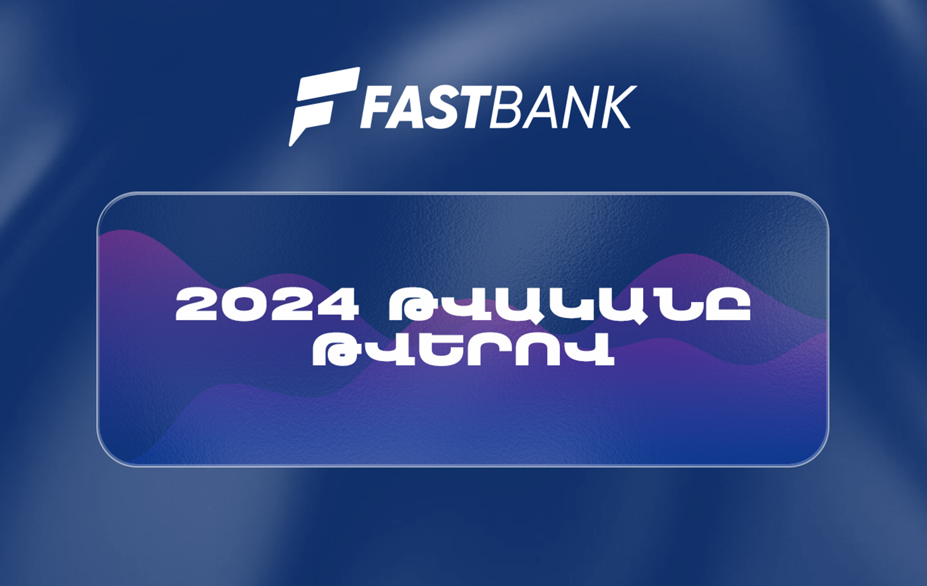 Ֆասթ Բանկը 2024թ.-ն ամփոփել է բարձր ֆինանսական ցուցանիշներով