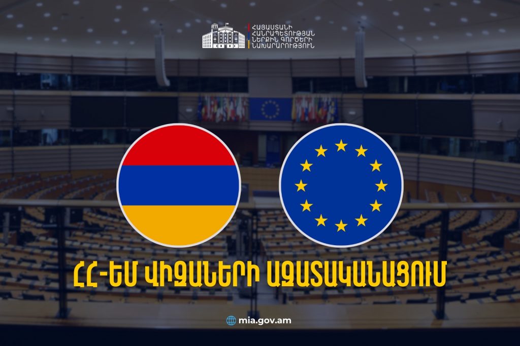ՀՀ-ԵՄ վիզաների ազատականացումը իրատեսական է գնահատվում