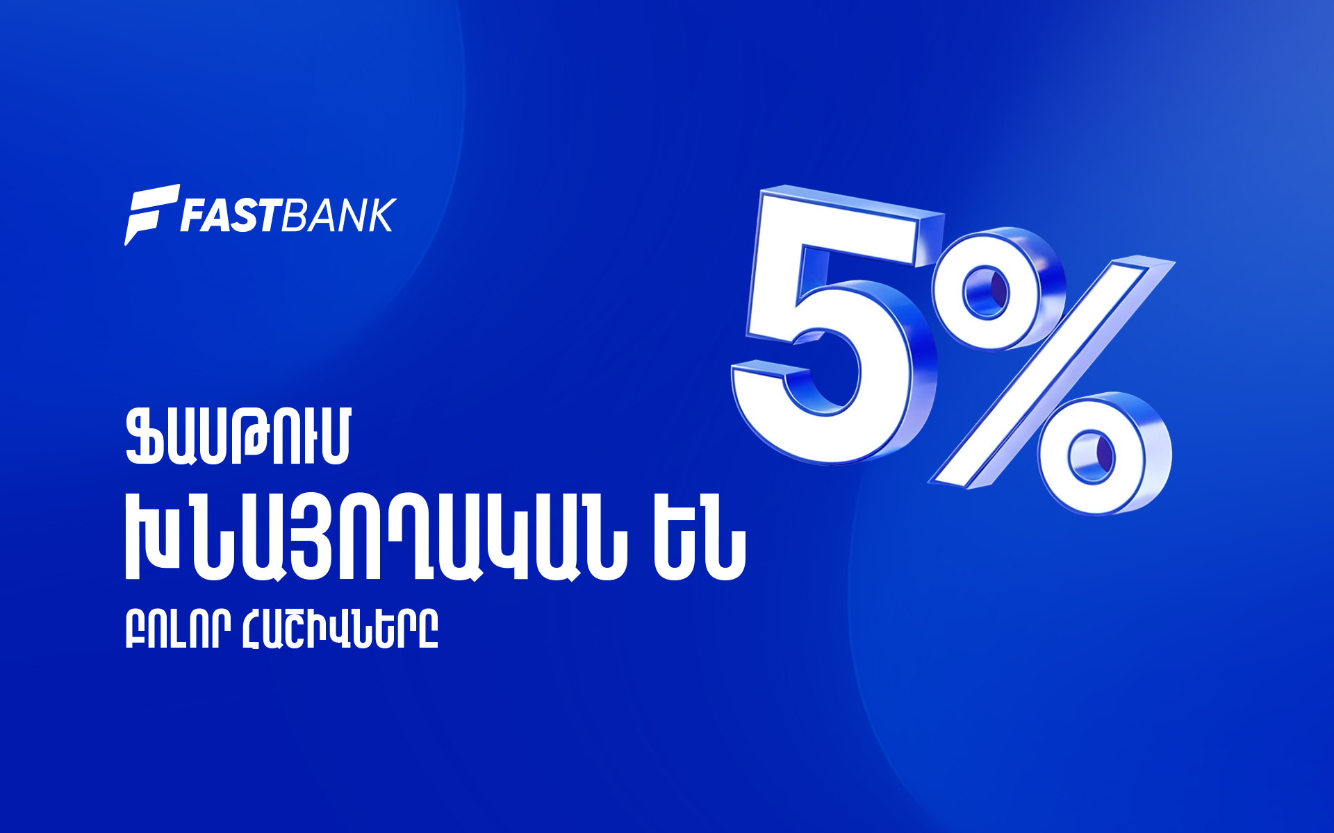 Ֆասթ Բանկում բոլոր հաշիվները խնայողական են