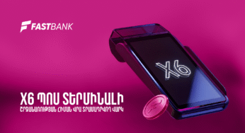 Ֆասթ Բանկն առաջարկում է PoS տերմինալի շրջանառության հիմքով բիզնես վարկ