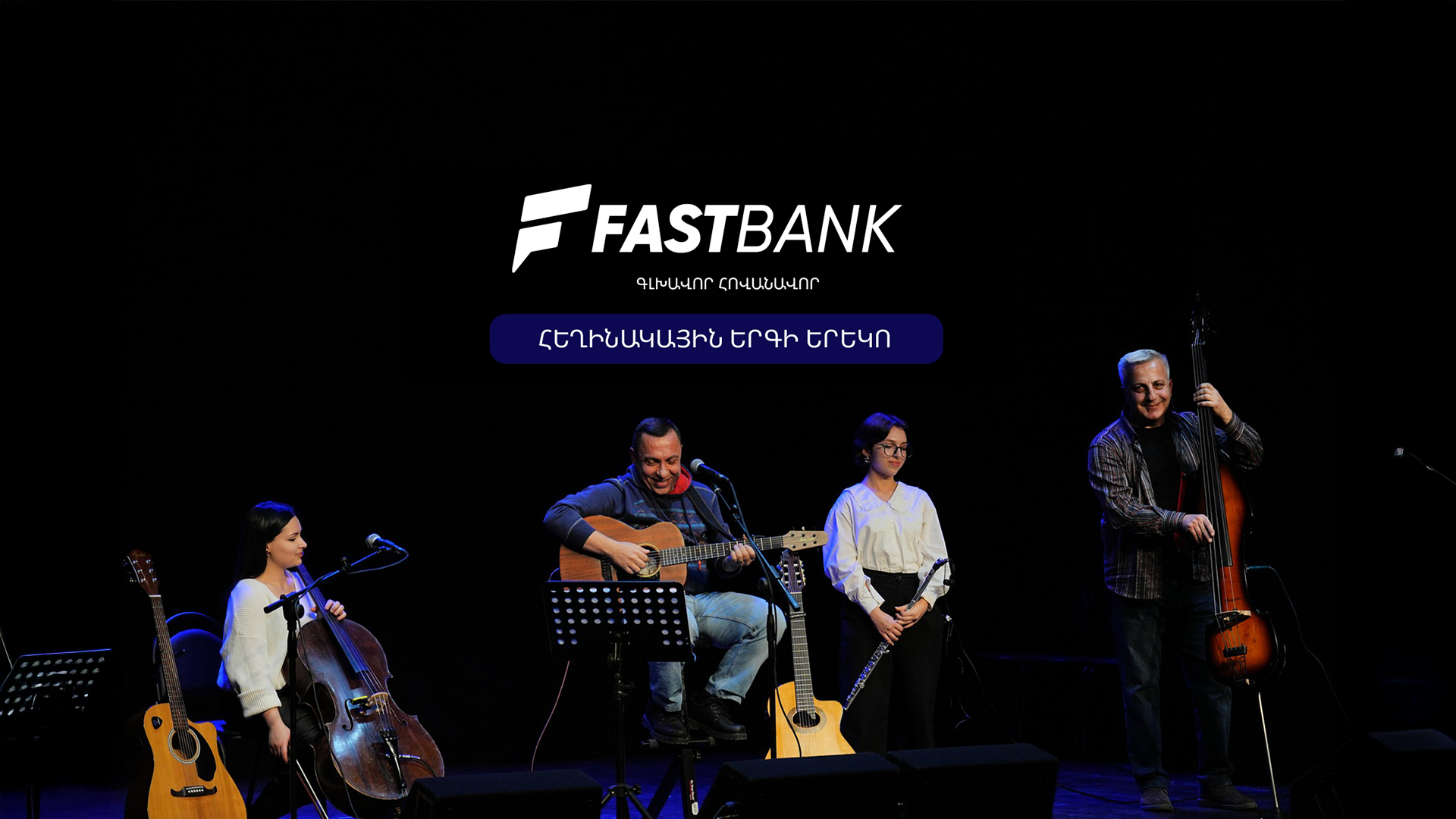 Ֆասթ Բանկը հովանավորել է «Ընկերներով՝ ընկերոջ համար» բարեգործական համերգը