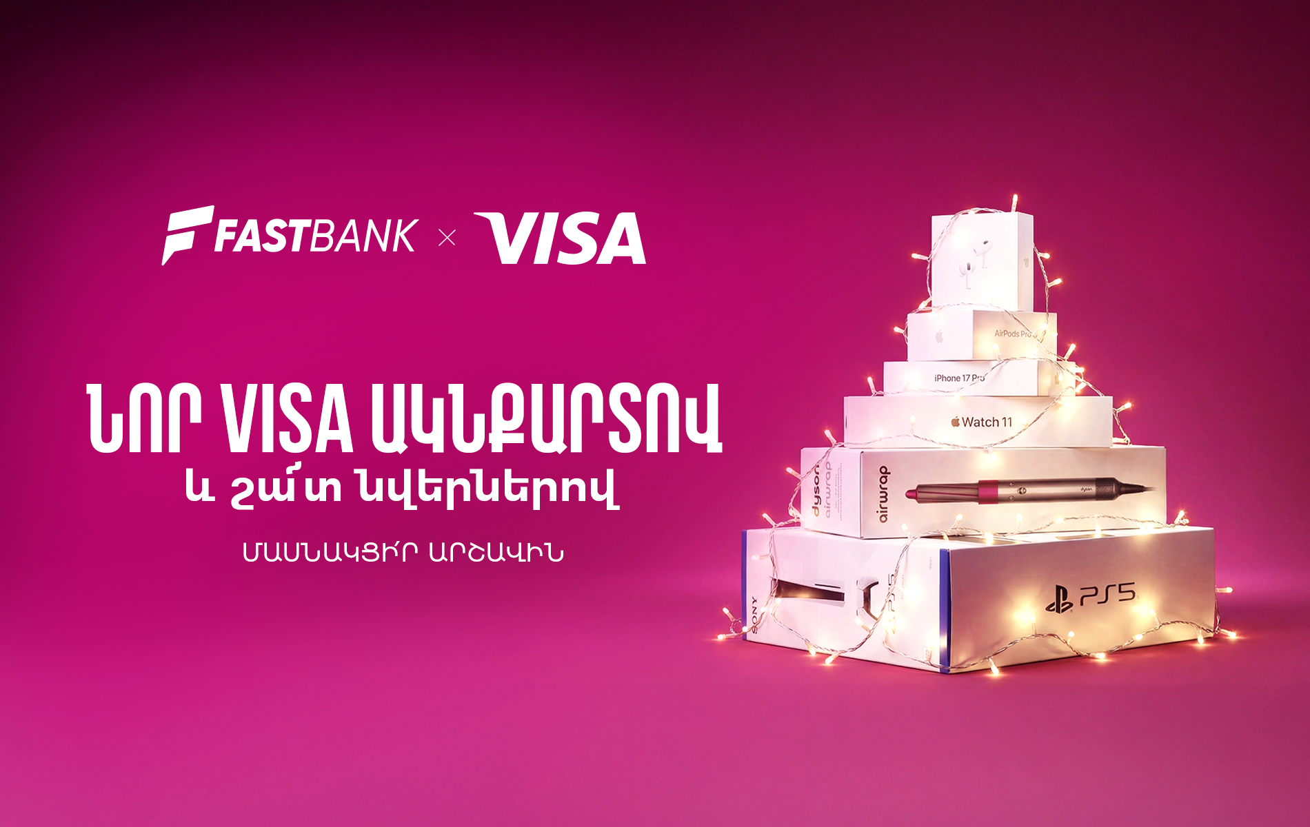 Ֆասթ Բանկի Visa ԱկնՔարտ ձեռք բերող քարտապաններին պատահականության սկզբունքով  նվերներ են հանձնվելու