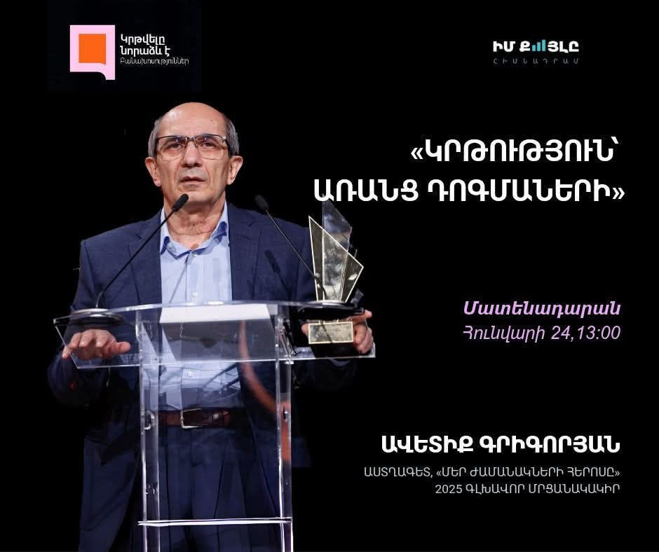 «Կրթություն` առանց դոգմաների»