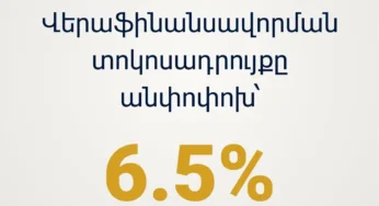 Վերաֆինանսավորման տոկոսադրույքը թողնվել է անփոփոխ