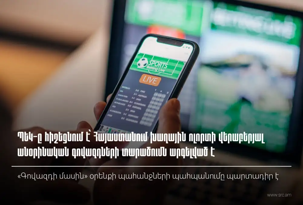 ՀՀ-ում խաղային ոլորտի վերաբերյալ անօրինական գովազդի տարածումն արգելված է