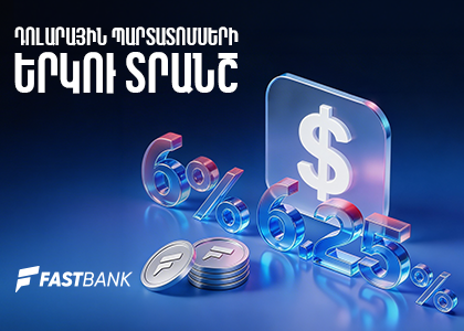 Ֆասթ Բանկը տեղաբաշխում է միաժամանակ երկու տեսակի դոլարային պարտատոմսեր