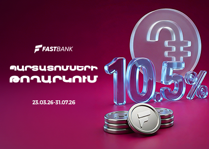 Ֆասթ Բանկը տեղաբաշխում է 12 միլիարդ ՀՀ դրամի կորպորատիվ պարտատոմսեր