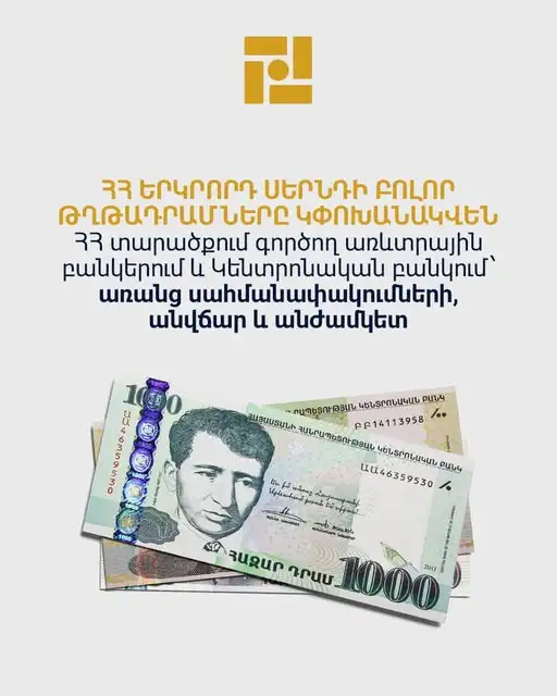 ԿԲ-ն հիշեցնում է՝ 2-րդ սերնդի թղթադրամները դուրս կգան շրջանառությունից