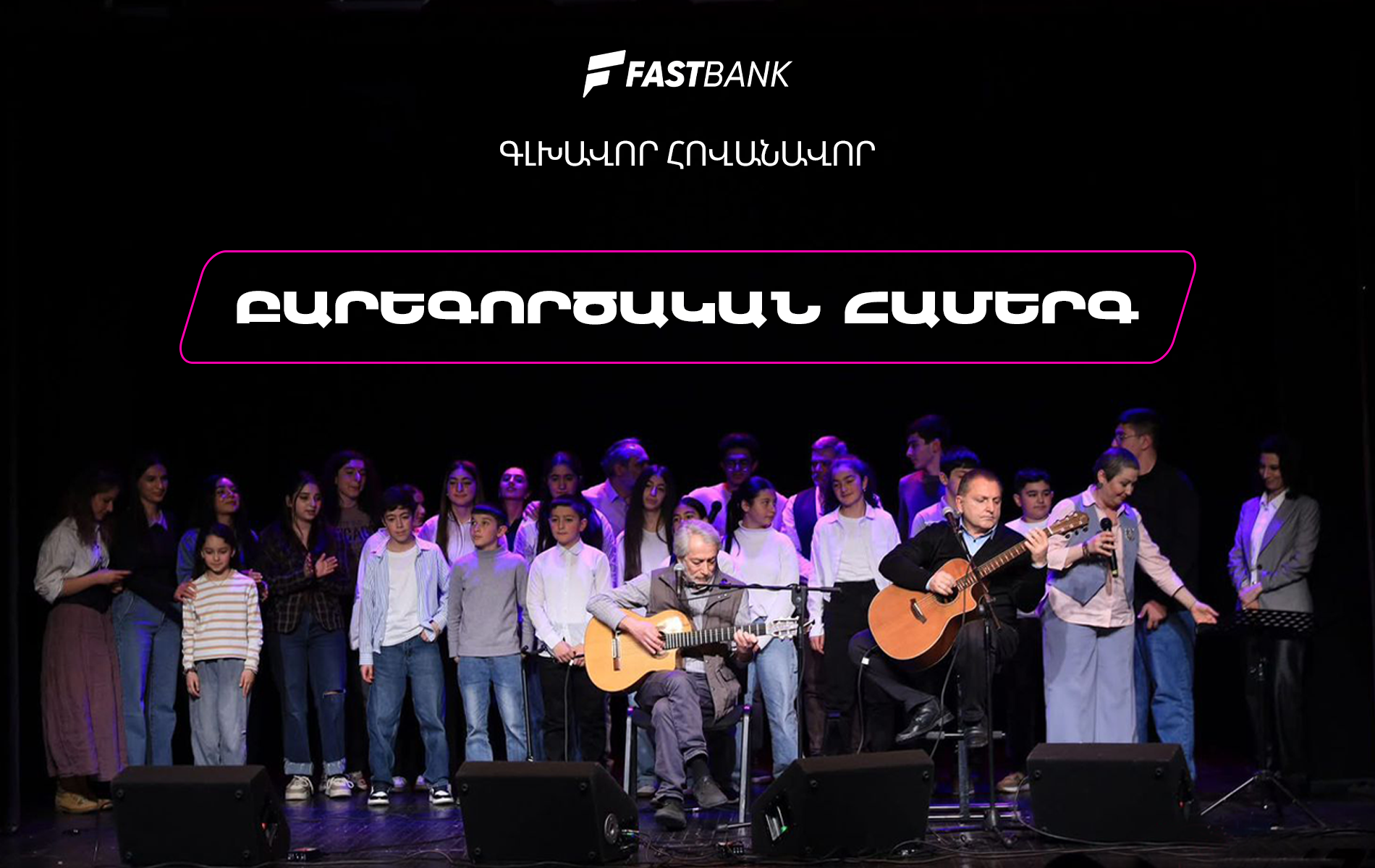 Ֆասթ Բանկի աջակցությամբ բարեգործական համերգ է տեղի ունեցել