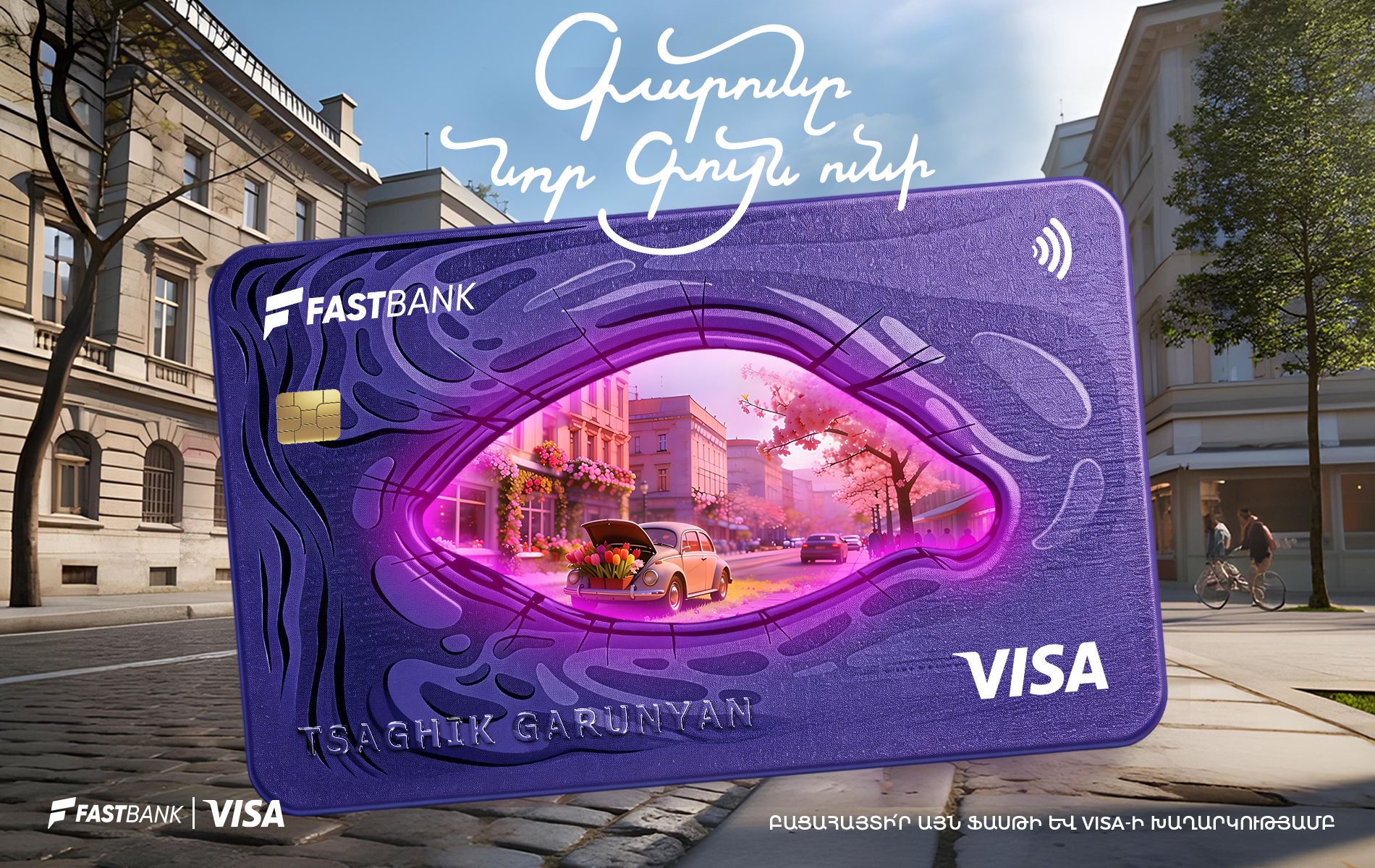 Ֆասթ Բանկի Visa ԱկնՔարտերով մեկնարկել է գարնանային մեծ խաղարկություն
