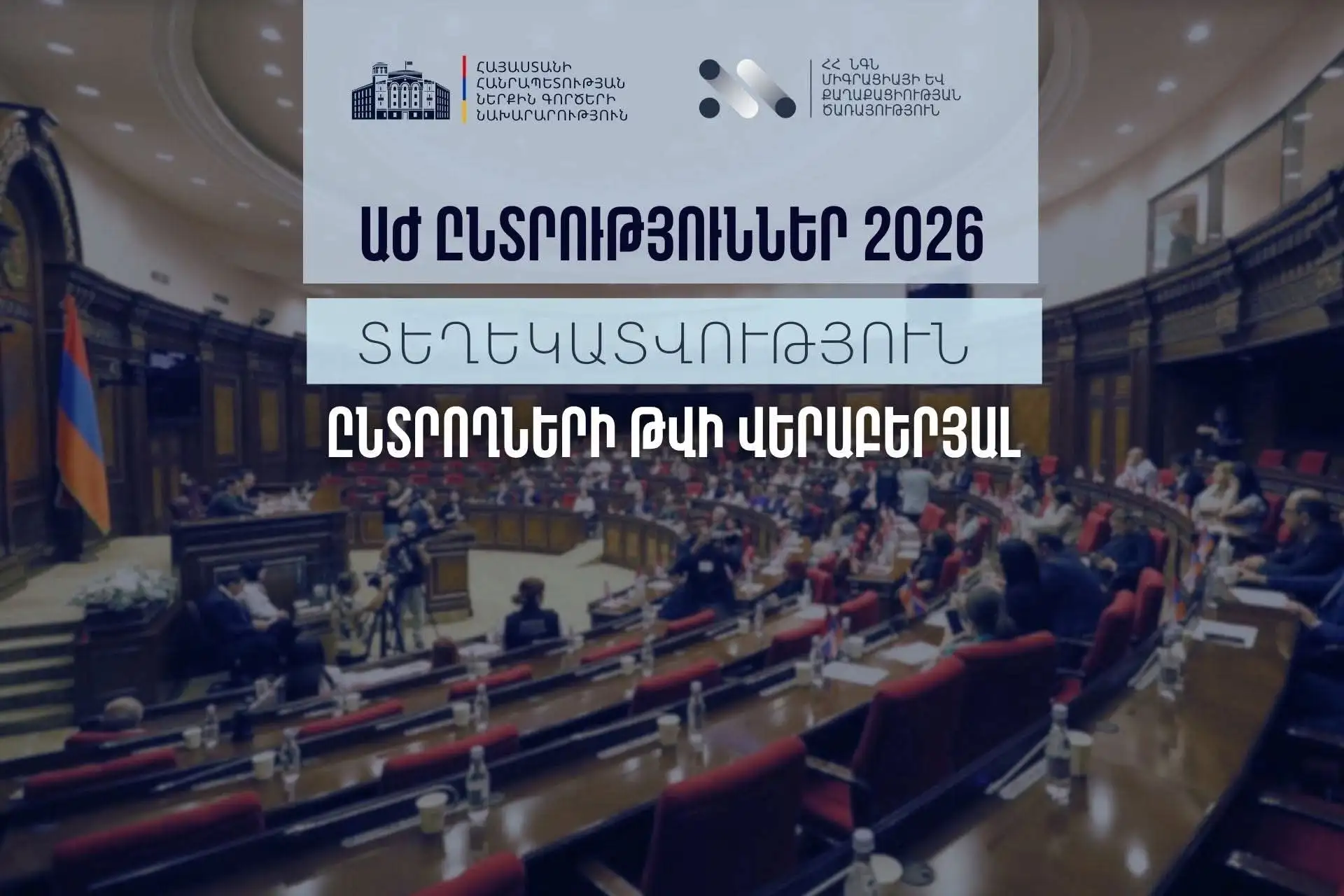 Որքան է Հայաստանում ընտրողների թիվը
