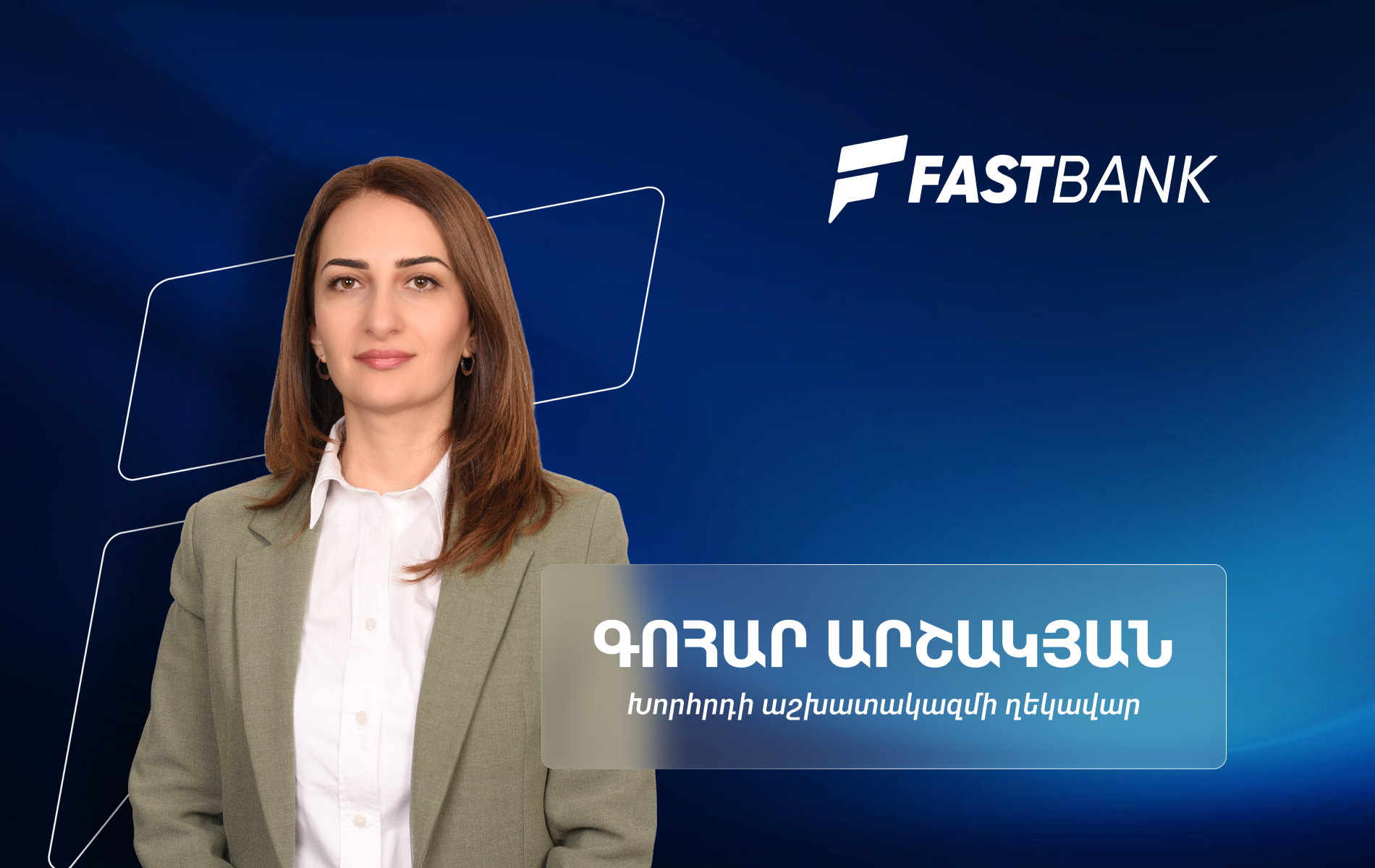 Ֆասթ Բանկի զարգացման հեռանկարներն ու հաջողության բանաձևը․ Խորհրդի աշխատակազմի ղեկավար Գոհար Արշակյանի հետ
