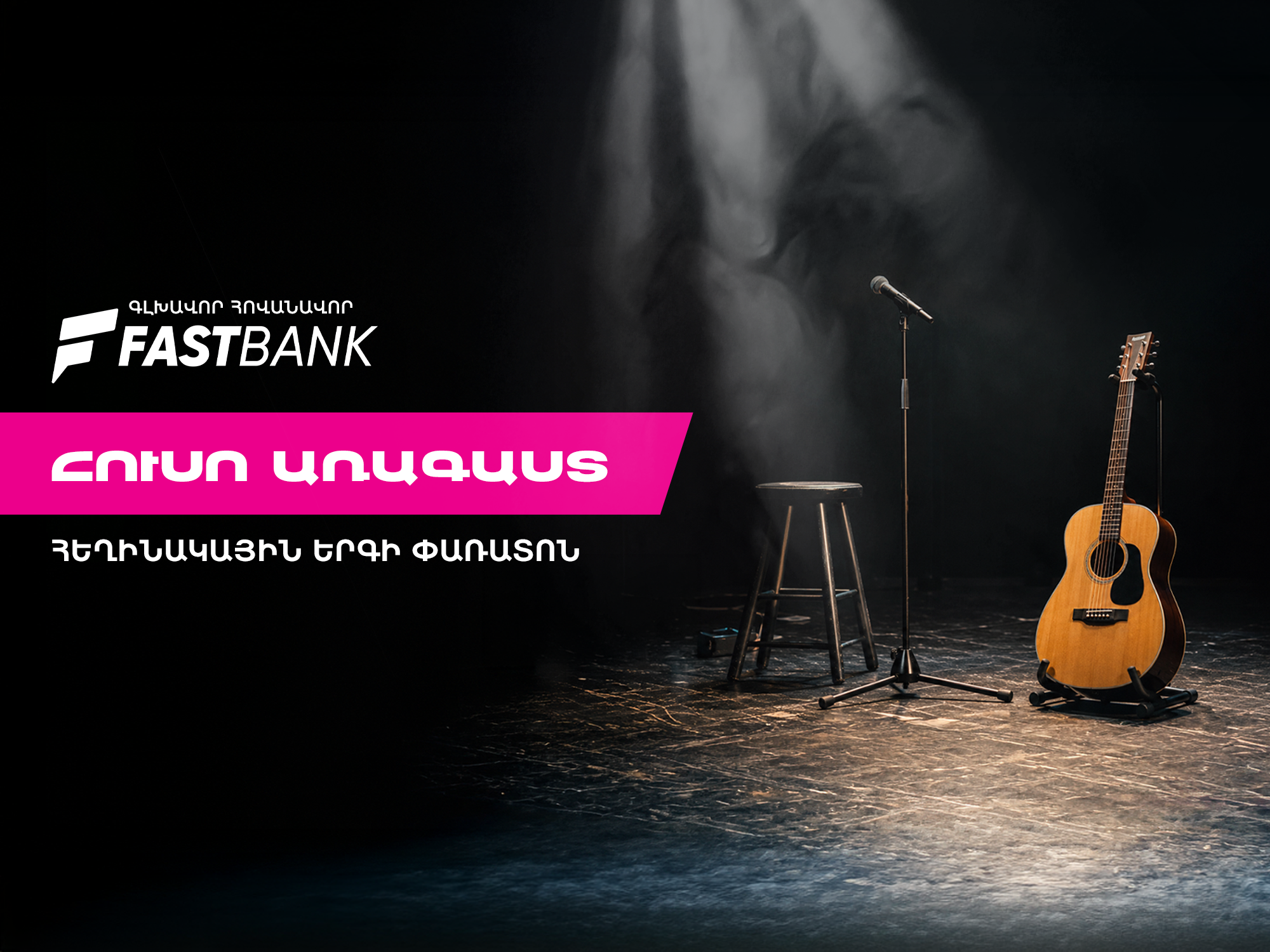 Ֆասթ Բանկի աջակցությամբ մեկնարկել է «Հուսո առագաստ» հեղինակային երգի փառատոնը