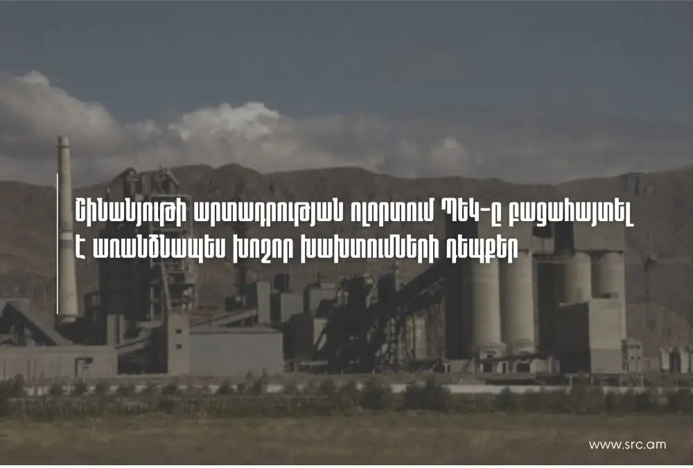 Շինանյութի արտադրության ոլորտում բացահայտվել է խոշոր չափի խախտումների դեպքեր