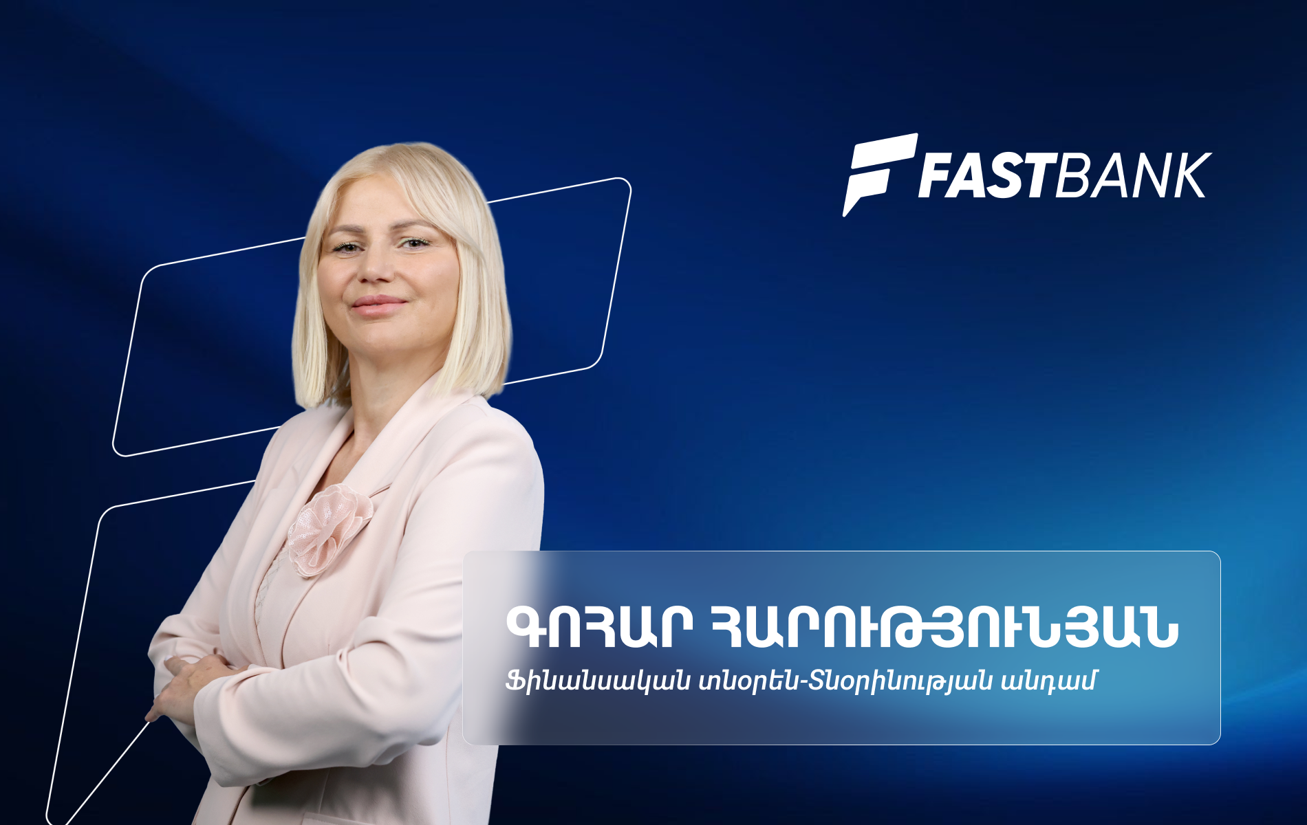 Ֆասթ Բանկի ամենամեծ ներուժը տեխնոլոգիական մտածողություննէ․ ֆինանսական տնօրեն Գոհար Հարությունյան